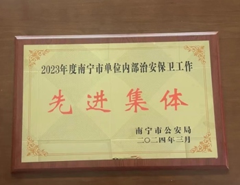 【喜讯】广西艺术学院保卫处荣获“2023年度南宁市单位内部治安保卫工作先进集体”